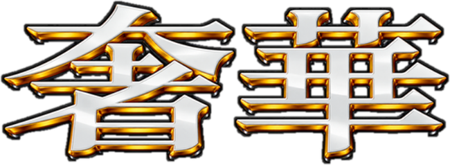 奢華